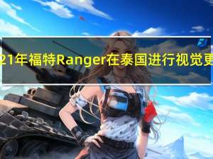 2021年福特Ranger在泰国进行视觉更新
