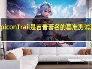 2021年福特Reepicon Trail是吉普著名的基准测试其越野能力最强的车辆