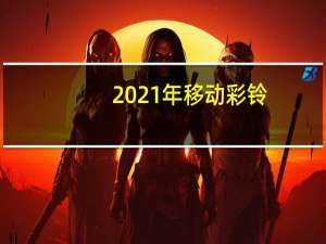 2021年移动彩铃（山西移动彩铃12530）