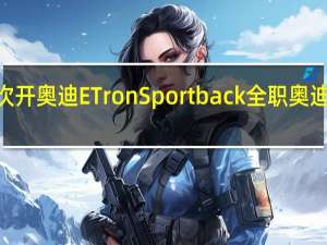 2021年第一次开奥迪ETronSportback全职奥迪兼职电动汽车大使