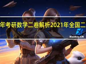 2021年考研数学二卷解析 2021年全国二卷高考数学
