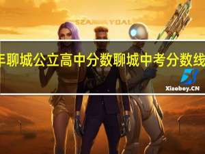 2021年聊城公立高中分数 聊城中考分数线2021年公布