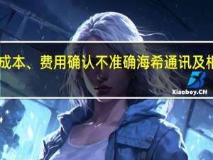 2021年至2023年一季度相关成本、费用确认不准确海希通讯及相关责任人被上海证监局出具警示函