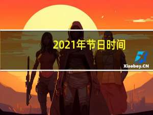 2021年节日时间（2021年节日一览表）