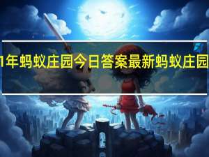 2021年蚂蚁庄园今日答案最新（今日已更新） 蚂蚁庄园今日答案1.8