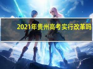 2021年贵州高考实行改革吗