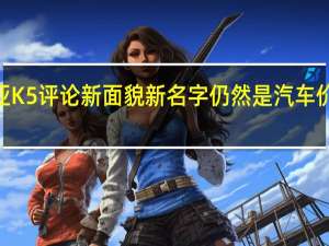 2021年起亚K5评论新面貌新名字仍然是汽车价值方面的领导者