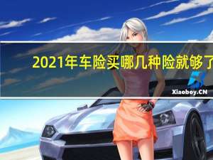 2021年车险买哪几种险就够了