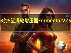 2021年 通过借用奥迪RS3的5缸涡轮增压器 FormentorVZ5将成为库柏最强大的公路车辆