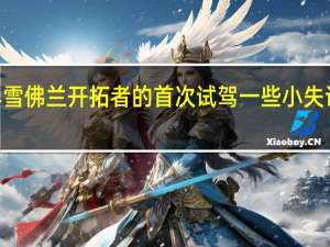 2021年雪佛兰开拓者的首次试驾一些小失误但大获全胜