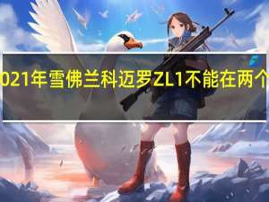 2021年雪佛兰科迈罗ZL1不能在两个州销售