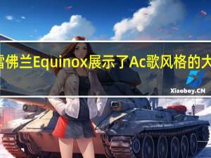 2021年雪佛兰Equinox展示了Ac歌风格的大灯新的RS装饰