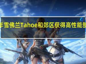 2021年雪佛兰Tahoe和郊区获得高性能部件增添动力