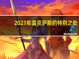 2021年雷克萨斯的特别之处