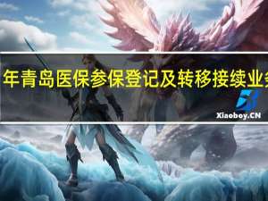 2021年青岛医保参保登记及转移接续业务暂停时间+恢复时间