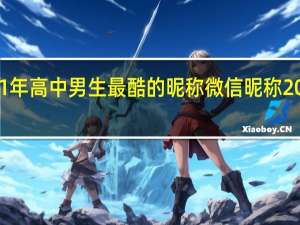 2021年高中男生最酷的昵称 微信昵称2021最新的
