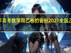 2021年高考数学用乙卷的省份 2021全国乙卷理综答案