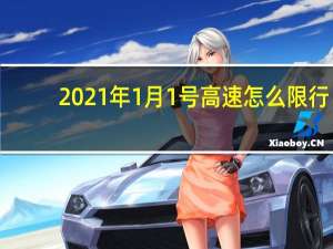 2021年1月1号高速怎么限行