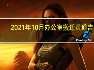 2021年10月办公室搬迁黄道吉日
