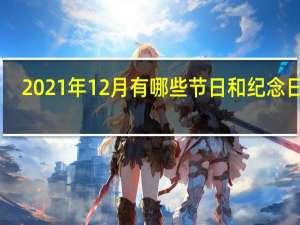 2021年12月有哪些节日和纪念日 12.26是什么日子