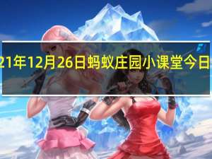 2021年12月26日蚂蚁庄园小课堂今日答案最新
