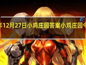 2021年12月27日小鸡庄园答案 小鸡庄园今天答案最新