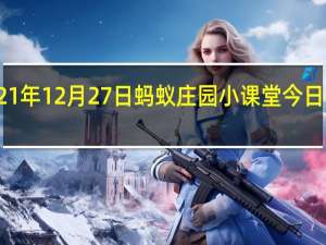 2021年12月27日蚂蚁庄园小课堂今日答案最新
