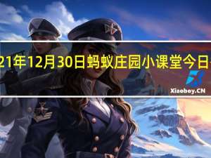 2021年12月30日蚂蚁庄园小课堂今日答案最新
