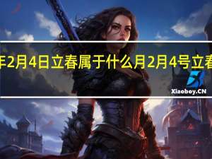 2021年2月4日立春属于什么月 2月4号立春是什么时间