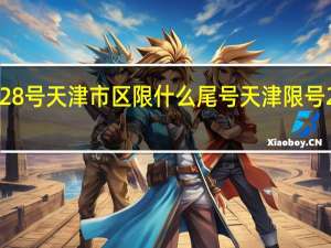 2021年6月28号天津市区限什么尾号 天津限号2021最新限号3月