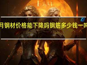 2021年8月钢材价格能下降吗 钢筋多少钱一吨2021年价格表