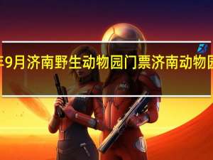 2021年9月济南野生动物园门票 济南动物园门票多少钱