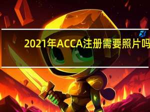 2021年ACCA注册需要照片吗