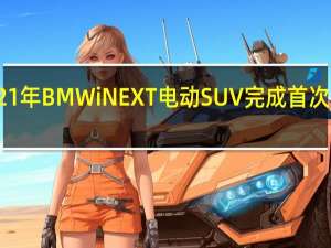 2021年BMW iNEXT电动SUV完成首次冬季测试