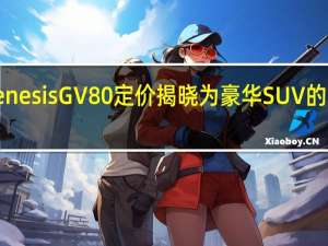 2021年GenesisGV80定价揭晓为豪华SUV的大变革做好准备