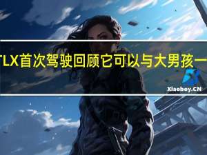 2021年ura歌TLX首次驾驶回顾它可以与大男孩一起挂吗我们这样认为