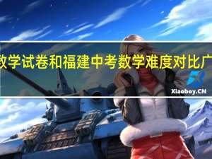 2021广东中考数学试卷和福建中考数学难度对比 广东中考数学试卷2021
