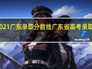 2021广东录取分数线 广东省高考录取分数线