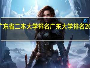 2021广东省二本大学排名 广东大学排名2021最新排名