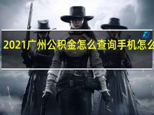 2021广州公积金怎么查询　手机怎么查询