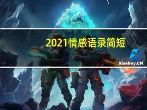 2021情感语录简短
