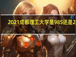 2021成都理工大学是985还是211