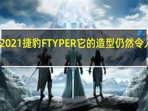 2021捷豹FTYPER它的造型仍然令人头疼