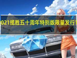 2021揽胜五十周年特别版限量发行1970枚