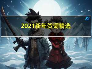 2021新年贺词精选（2021新年贺词内容）