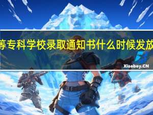 2021晋中师范高等专科学校录取通知书什么时候发放 晋中师范高等专科学校
