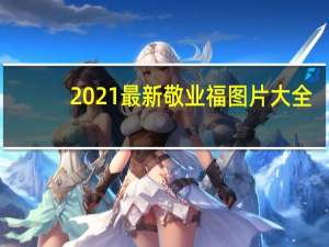 2021最新敬业福图片大全（2021支付宝最新敬业福图片 快吧手游）