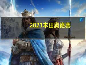 2021本田奥德赛:更新风格升级的保障