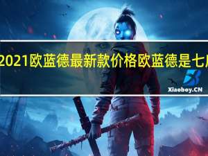 2021欧蓝德最新款价格 欧蓝德是七座的吗