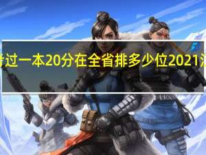 2021江苏高考过一本20分在全省排多少位 2021江苏高考一分一段表